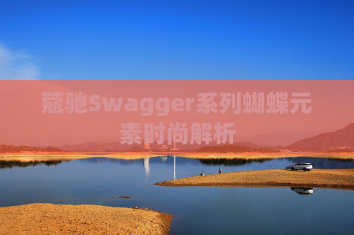蔻驰Swagger系列蝴蝶元素时尚解析