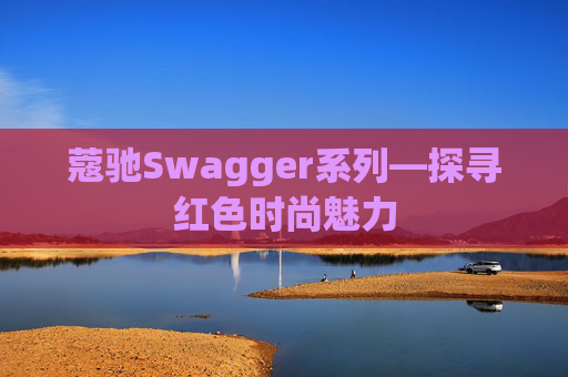 蔻驰Swagger系列—探寻红色时尚魅力