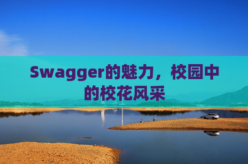 Swagger的魅力，校园中的校花风采