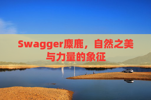 Swagger麋鹿，自然之美与力量的象征