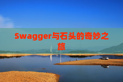 Swagger与石头的奇妙之旅