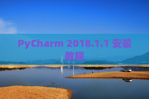 PyCharm 2018.1.1 安装教程