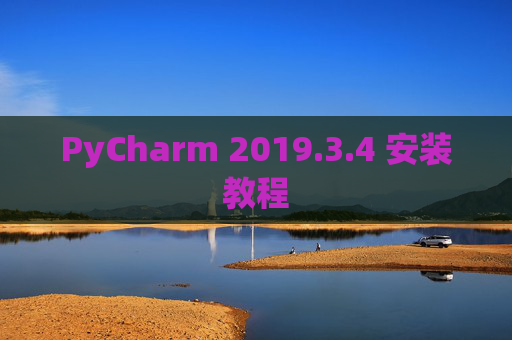 PyCharm 2019.3.4 安装教程