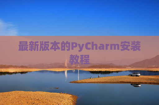 最新版本的PyCharm安装教程