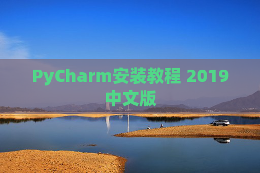 PyCharm安装教程 2019中文版